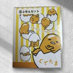 新品• 미사용 ぐでたま ふせんセット