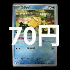ポケカ　コダック　しめりけ　在庫1枚　70円
