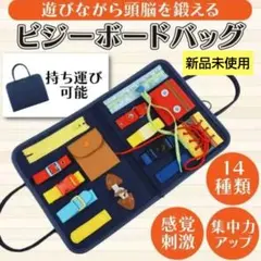 ビジーボード　ビジーバッグ　知育　知育玩具　ベビー　学習　ボタン　発育　玩具
