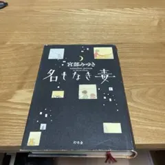 【まとめ買いで150円】【ハードカバー 単行本】名もなき毒