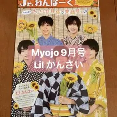 Myojo 9月号  Lilかんさい  切り抜き