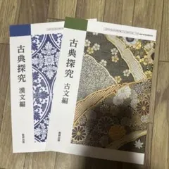 古典探究 漢文編 古文編　2冊セット