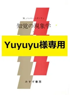 2026年最新】知覚の現象学（2）の人気アイテム - メルカリ