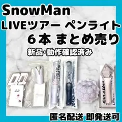 [新品]SnowMan LIVEツアーペンライト6本まとめ売り RAYS スノワ