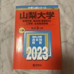 2026年最新】山梨大学 赤本の人気アイテム - メルカリ