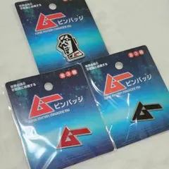 【新品】月刊ムーピンバッチ　全3種類セット