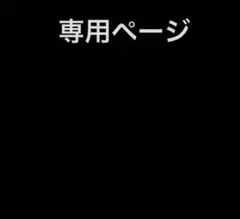 ココナッツ様　専用ページ