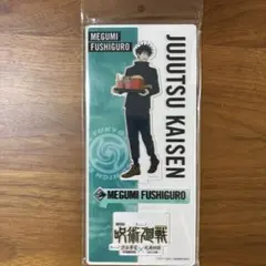 【新品、未開封】劇場版 呪術廻戦　渋谷事変×死滅回游 伏黒恵 アクリルスタンド