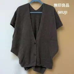 無印良品　ボレロ　ベスト　 大豆繊維 を使ったポンチョ