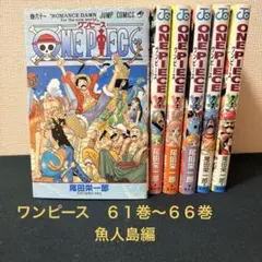 ONE PIECE （魚人島編）62から66巻 - メルカリ