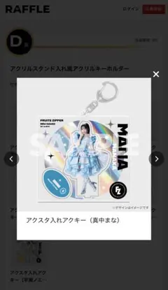 【値下げしました】真中まな　ラッフルセット　13点