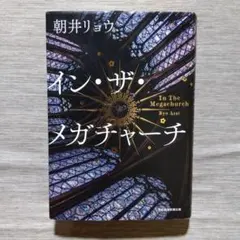 2026年最新】朝井リョウ サイン本の人気アイテム - メルカリ