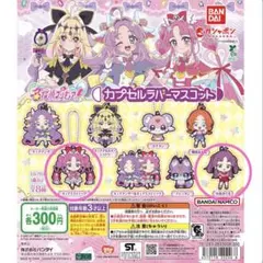 2026年最新】名探偵プリキュア！ カプセルラバーマスコットの人気