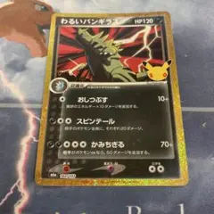 わるいバンギラス 30th 144/103