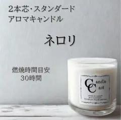 【２本芯・スタンダードアロマキャンドル】ネロリ【ソイキャンドル】