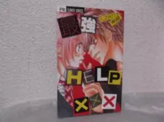 【送料無料】ＫＡ－68　 最強ＨＥＬＰ×××　（しがの夷織）