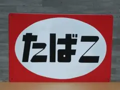 昭和レトロ看板　ダイキン工業　木箱入り　未使用品 コットン製 木工ホーロー看板 「 ダイハツハイライン」 昭和
