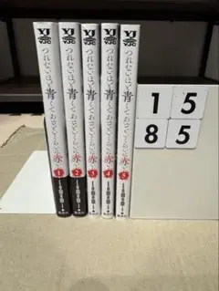 良品　つれないほど青くてあざといくらいに赤い　5巻セット 送料無料 漫画