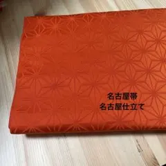 オレンジ 麻の葉模様 名古屋帯　名古屋仕立て