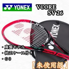 未使用級 廃盤 YONEX VCORE SV 26 G0 硬式ラケット