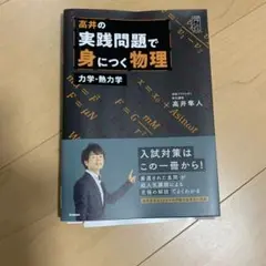 裁断済み　高井の実践問題で身につく物理 力学・熱力学
