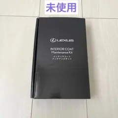 LEXUS インテリアコートメンテナンスキット　レザーコート　コーティングのサムネイル