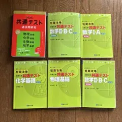 共通テスト 過去問研究 2026 セット