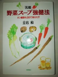2026年最新】立石和 野菜スープの人気アイテム - メルカリ