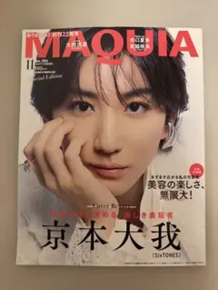 MAQUIA 11月号 増刊 表紙京本大我