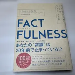 FACTFULNESS(ファクトフルネス)