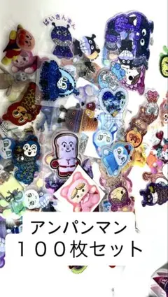 アンパンマン シール 100枚セット