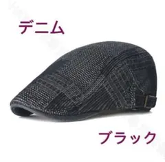 メンズキャップ帽　ハンチング帽子　デニム帽　ベレー帽　即納　送料無料ブラック