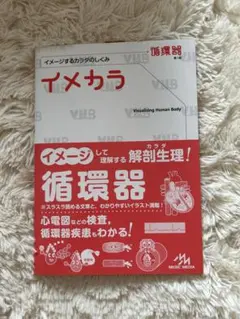 イメカラ : イメージするカラダのしくみ. 循環器
