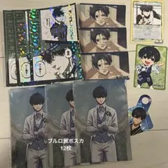 潔世一　ブルロ展　ポストカード　紙類　まとめ売り