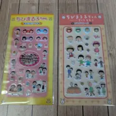 正規品　ちびまる子ちゃん　ぷくぷくシール　2枚セット