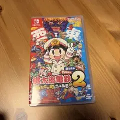 桃太郎電鉄2 ~あなたの町も きっとある~ 東日本編+西日本編