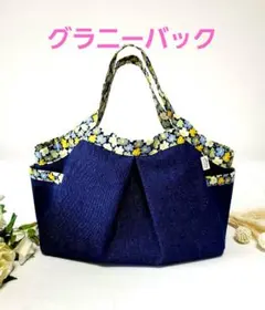グラニーバッグ /ハンドメイド