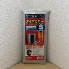 メルテック タイヤカバー TC-01 Sサイズ（軽自動車用）4本用のサムネイル