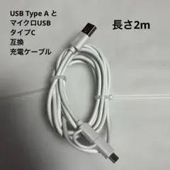 USB Type-A to Micro USB/Type C 充電ケーブル 2m