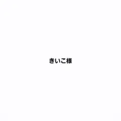 きいこ様 リクエスト 2点 まとめ商品