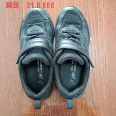 瞬足 ブラック 21.0 EEE
