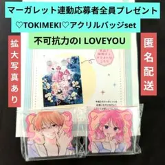 不可抗力のI LOVEYOU　アクリルバッジセット　応募者全員プレゼント全プレ①のサムネイル