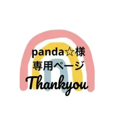 panda☆様 専用ページ ワンポイントつきお名前ワッペン 2枚