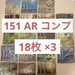 ポケモンカード 151 AR コンプリート コンプ 3セット 54枚