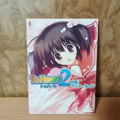 雑誌 ToHeart2 攻略マスターガイド