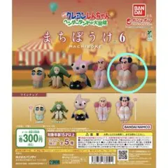 クレヨンしんちゃん ガチャガチャ まちぼうけ6 ジョマ