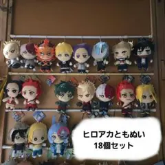 僕のヒーローアカデミア ともぬい 18個セット
