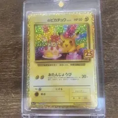 2026年最新】誕生日ピカチュウ 25thの人気アイテム - メルカリ