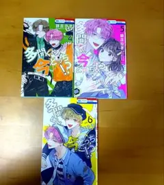 多聞くん今どっち！？ 4・5・6巻セット