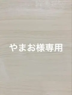 やまお様専用